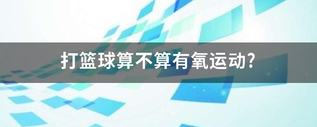 如何制定智能篮球训练计划_2